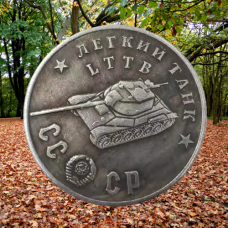 Сувенір монета Легкий танк ЛТТБ. Серія “Танки СРСР“. Монетоподібний жетон