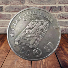 Сувенір монета Важкий танк КВ-220-2. Серія “Танки Другої світової війни“. Монетоподібний жетон