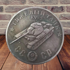 Сувенір монета Важкий танк КВ-3. Серія “Танки Другої світової війни“. Монетоподібний жетон