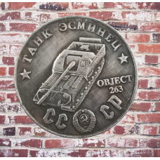 Сувенір монета Танк есминець Об“єкт 263. Серія “Танки СРСР“. Монетоподібний жетон