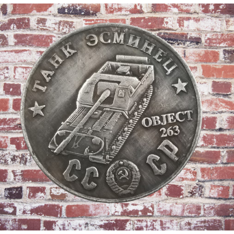 Сувенір монета Танк есминець Об“єкт 263. Серія “Танки СРСР“. Монетоподібний жетон