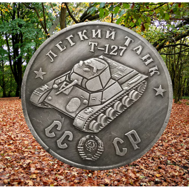 Сувенір монета Легкий танк “Т-127“. Серія “Танки СРСР“. Монетоподібний жетон