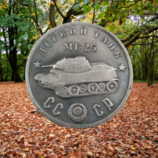 Сувенір монета Легкий танк “МТ-25“. Серія “Танки СРСР“. Монетоподібний жетон