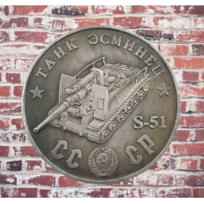Сувенір монета Танк есминець С-51. Серія “Танки СРСР“. Монетоподібний жетон