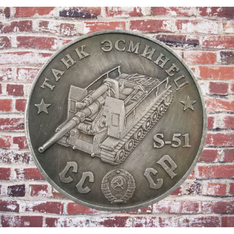Сувенір монета Танк есминець С-51. Серія “Танки СРСР“. Монетоподібний жетон