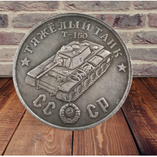 Сувенір монета Важкий танк Т-150. Серія “Танки Другої світової війни“. Монетоподібний жетон