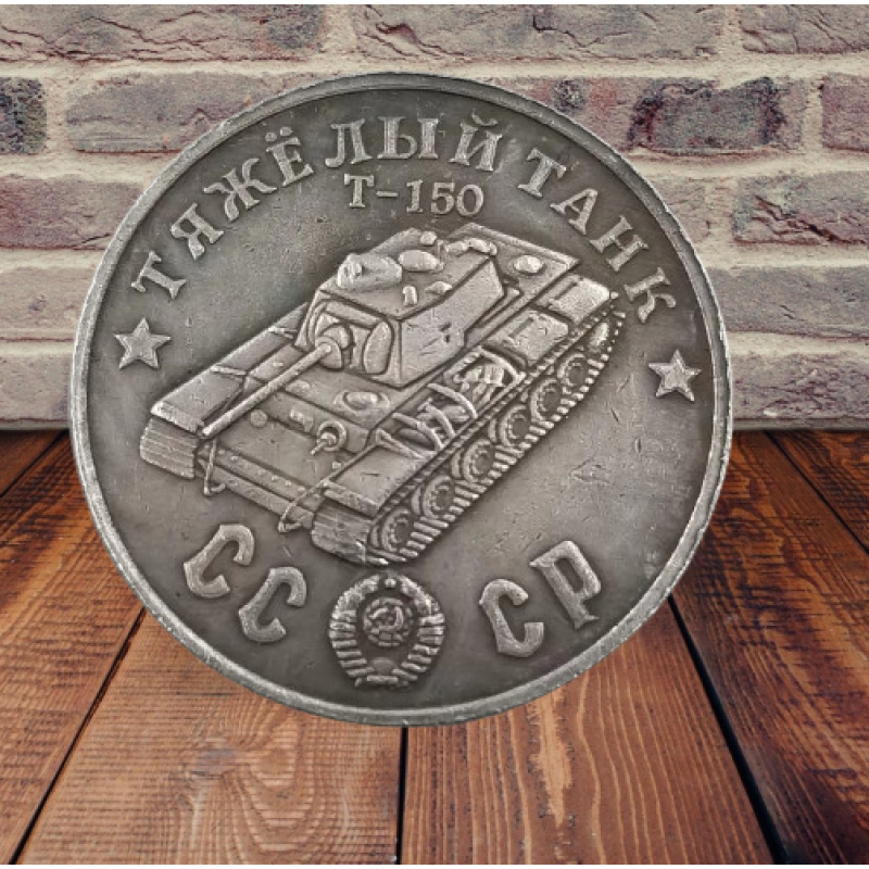 Сувенір монета Важкий танк Т-150. Серія “Танки Другої світової війни“. Монетоподібний жетон