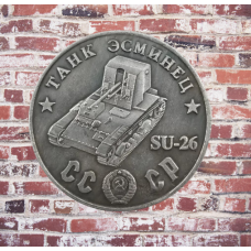 Сувенір монета Танк есминець “СУ-26“. Серія “Танки Другої світової війни“. Монетоподібний жетон
