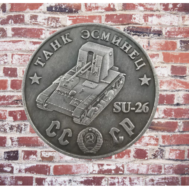 Сувенір монета Танк есминець “СУ-26“. Серія “Танки Другої світової війни“. Монетоподібний жетон