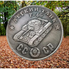 Сувенір монета Легкий танк Т-46. Серія “Танки Другої світової війни“. Монетоподібний жетон