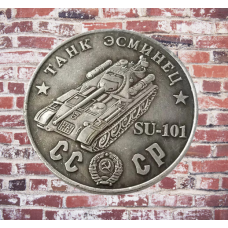 Сувенір монета Танк есминець “СУ-101“. Серія “Танки Другої світової війни“. Монетоподібний жетон