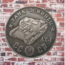 Сувенір монета Танк есминець “АТ-1“. Серія “Танки Другої світової війни“. Монетоподібний жетон