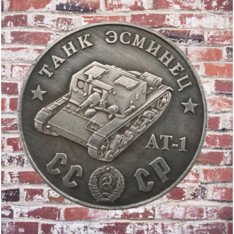 Сувенір монета Танк есминець “АТ-1“. Серія “Танки Другої світової війни“. Монетоподібний жетон