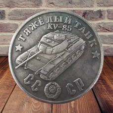 Сувенір монета Важкий танк КВ-85 Серія “Танки Другої світової війни“. Монетоподібний жетон