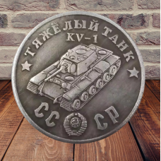 Сувенір монета Важкий танк КВ-1 Серія “Танки Другої світової війни“. Монетоподібний жетон