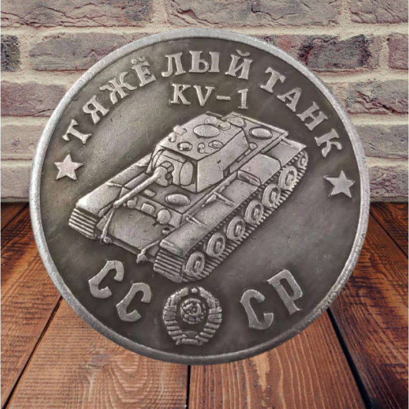 Сувенір монета Важкий танк КВ-1 Серія “Танки Другої світової війни“. Монетоподібний жетон