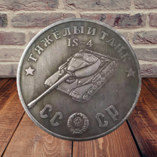Сувенір монета Важкий танк ІС-4 Серія “Танки Другої світової війни“. Монетоподібний жетон