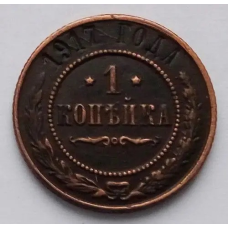 Сувенір монета 1 копійка 1917 року Нікола II рідкісна