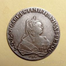 Сувенір монета 1 рубль 1743 року СПБ Єлизавета Срібні монети