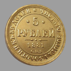 Сувенір монета 5 Рублей 1881 - 1885 року Олександр 3