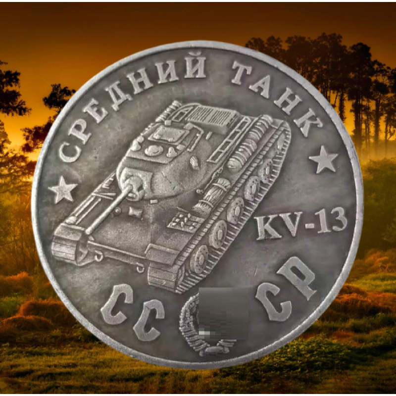 Сувенір монета Середній танк КВ-13. Серія “Танки Другої світової війни“. Монетоподібний жетон
