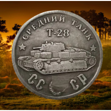 Сувенір монета Середній танк Т-28. Серія “Танки Другої світової війни“. Монетоподібний жетон