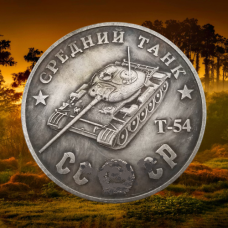 Сувенір монета Середній танк T-54. Серія “Танкі СсР“. Монетоподібний жетон