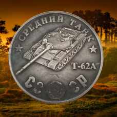 Сувенір монета Середній танк T-62A. Серія “Танки СРСР“. Монетоподібний жетон