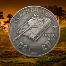 Сувенір монета Середній танк Об“єкт 430. Серія “Танки 2 світової Війни“. Монетоподібний жетон