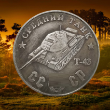 Сувенір монета Середній танк Т-43. Серія “Танки СРСР“. Монетоподібний жетон