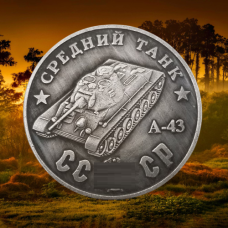 Сувенір монета Середній танк “A-43“. Серія “Танки Другої світової війни“.  Монетоподібний жетон