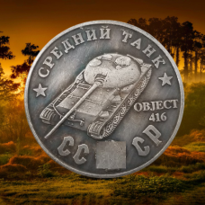 Сувенір монета Середній танк СУ-100М (Об“єкт 416). Серія “Танки СРСР“. Монетоподібний жетон