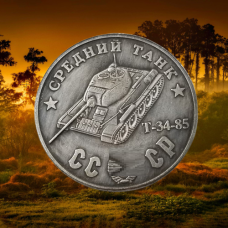 Сувенір монета Середній танк “Т-34-85“. Серія “Танки Другої світової війни“ 1945 р. Монетоподібний жетон