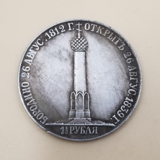 Сувенір Монета 1 рубль 1839 року «На відкриття Бородинського пам“ятника-годинника» (Бородино)