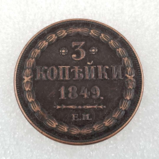 Сувенір монета 3 копейки 1849 ЕМ Микола 1