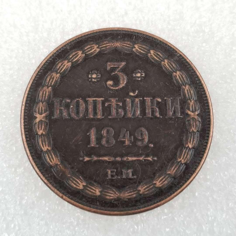 Сувенір монета 3 копейки 1849 ЕМ Микола 1