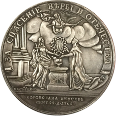 Сувенир Срібна медаль на вступ на престол імператриці Катерини II, 1762 рік (були створені лише дві)