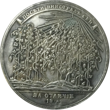Сувенір Медаль ЗА ВІДМІННІСТЬ ПОСЕТИ ВІНОГРАД СЕЙ 1873г