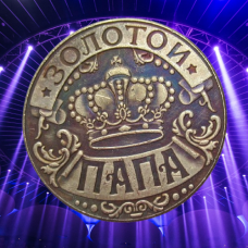 Сувенірна монета Золотий тато. монета на удачу (28х2мм)