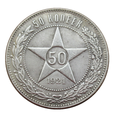 Сувенір Монета 50 копійок 1921 г РСФСР. (Полотнік)