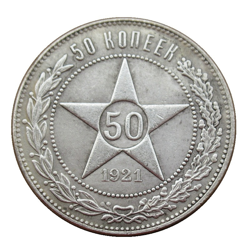 Сувенір Монета 50 копійок 1921 г РСФСР. (Полотнік)