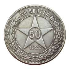 Сувенir Монета 50 копеток 1922 г РСФСР. (Полотнік)