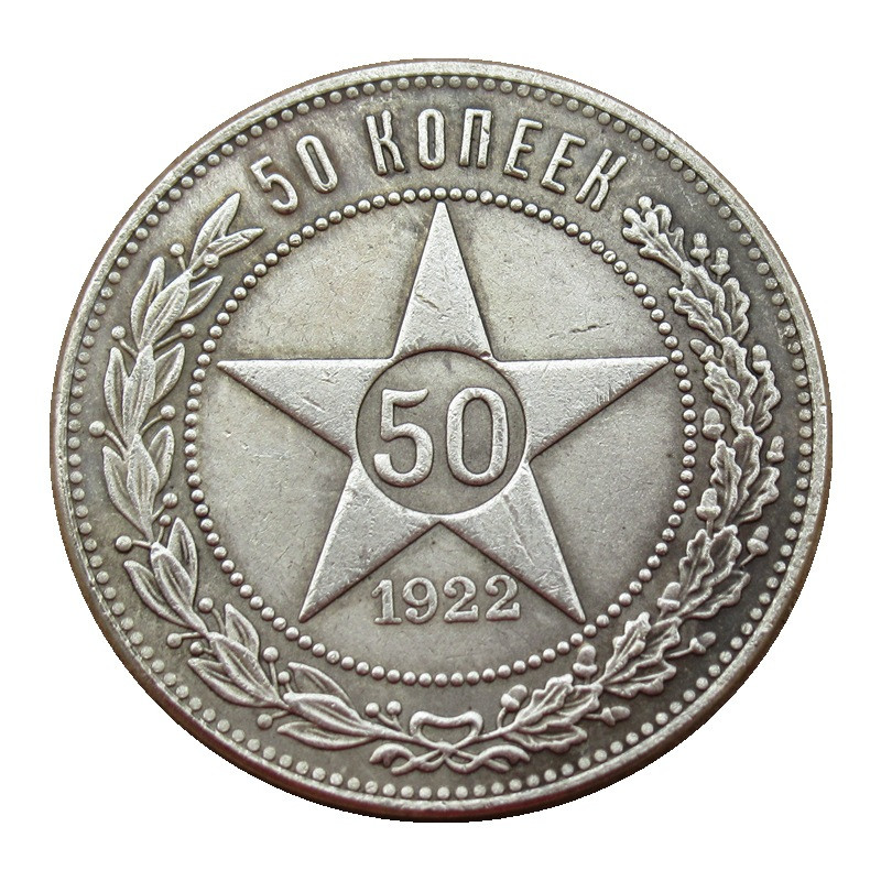 Сувенir Монета 50 копеток 1922 г РСФСР. (Полотнік)