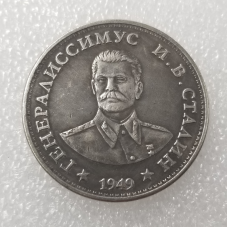Сувенір Монета Один рубль 1949 генералісімус Сталін пробна монета СРСР