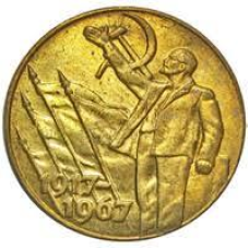 Сувенір монета пробні 50 копійок 1967 року 50 років Радянської влади 1917-1967