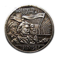 Сувенір монета пробні 15 копійок 1967 року 50 років Радянської влади 1917-1967