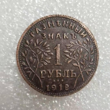 Сувенір монета 1 рубль мідь, розмінний знак 1918 року Армавірське відд. Національного Банка