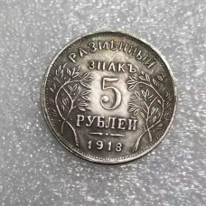 Сувенір монета 5 рублей 1918г. Армавір, Розмінний Знак