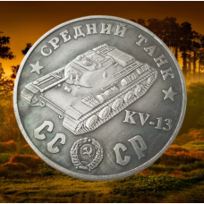 Сувенір монета Середня КВ-13 (об“єкт 233). Серія “Танки СРСР“. Монетоподібний жетон