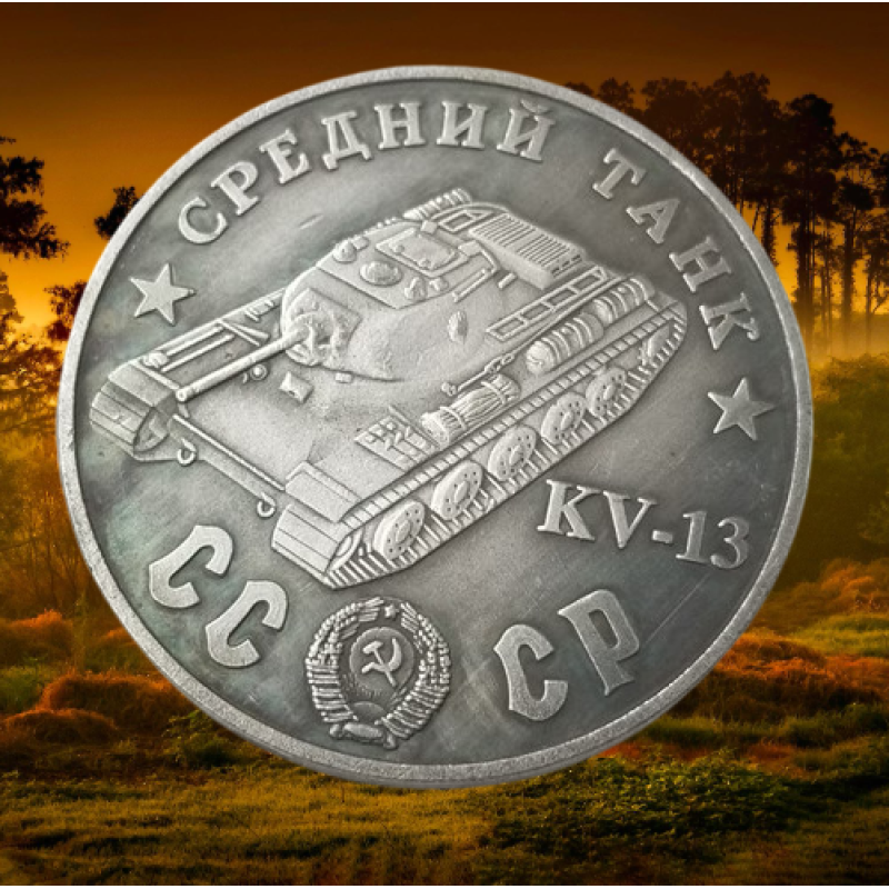 Сувенір монета Середня КВ-13 (об“єкт 233). Серія “Танки СРСР“. Монетоподібний жетон